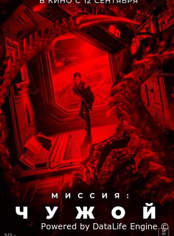 Миссия: Чужой