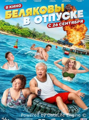 Беляковы в отпуске