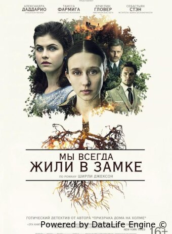 Мы всегда жили в замке