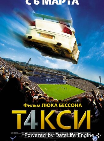 Такси 4