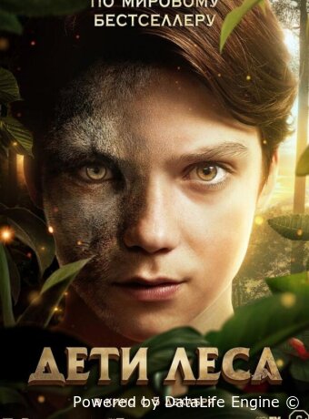 Дети леса