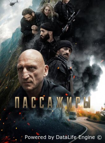 Пассажиры