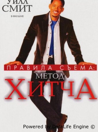 Правила съема: Метод Хитча