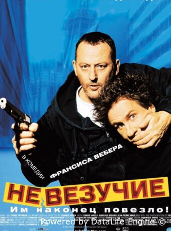 Невезучие
