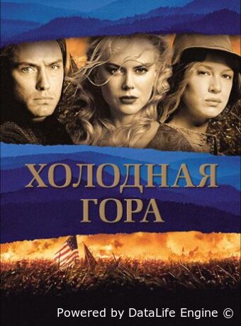 Холодная гора