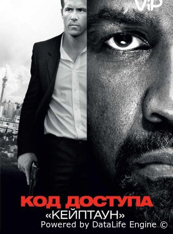 Код доступа «Кейптаун»