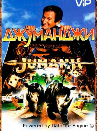 Джуманджи