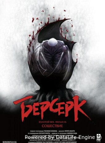Берсерк. Золотой век: Фильм III. Сошествие