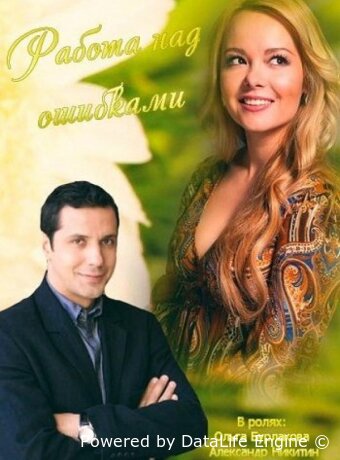Работа над ошибками