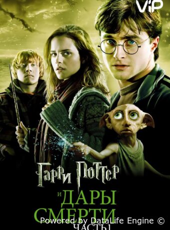 Гарри Поттер и Дары смерти: Часть 1