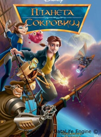 Планета сокровищ
