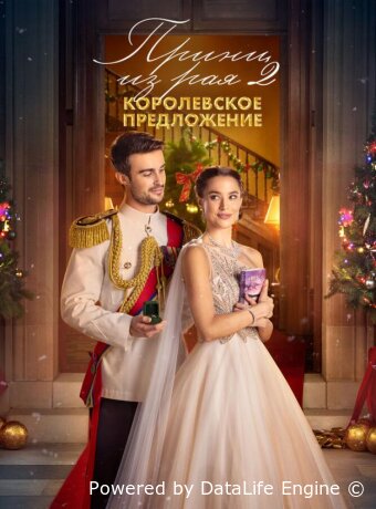 Принц из рая 2. Королевское предложение