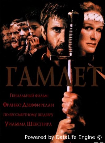 Гамлет