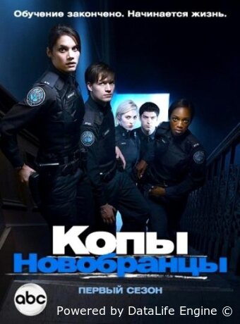 Копы-новобранцы