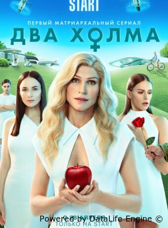 Два холма