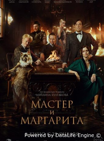 Мастер и Маргарита