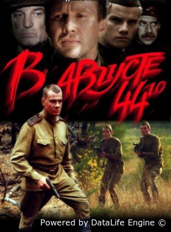 В августе 44-го