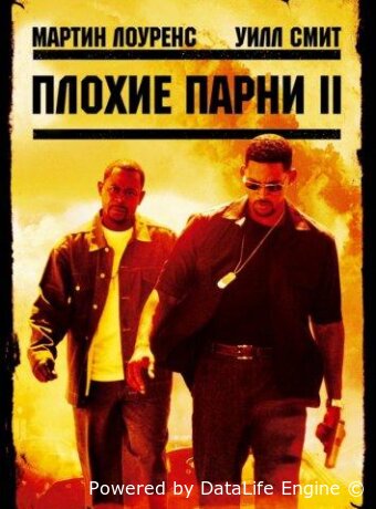 Плохие парни 2
