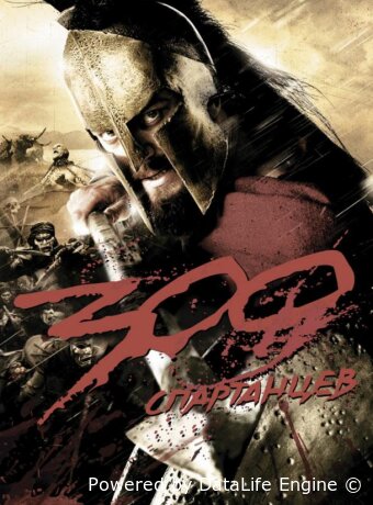 300 спартанцев
