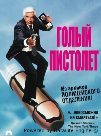 Голый пистолет