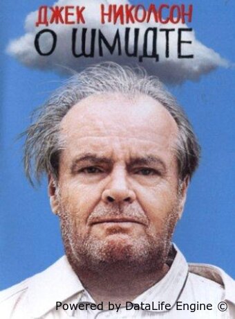 О Шмидте