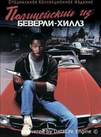 Полицейский из Беверли-Хиллз