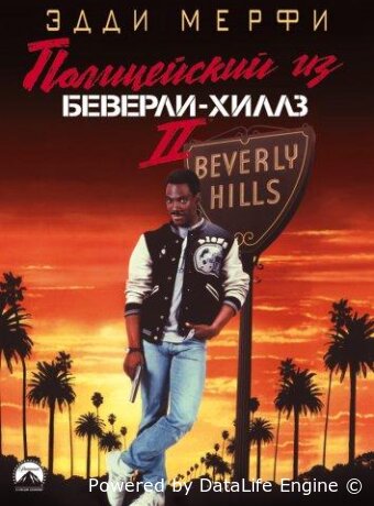 Полицейский из Беверли-Хиллз 2