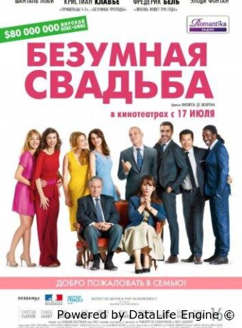 Безумная свадьба