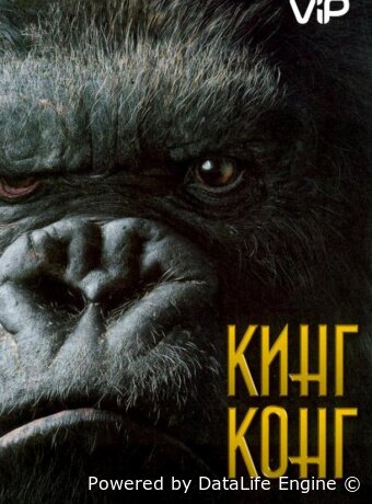 Кинг Конг