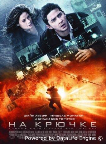 На крючке