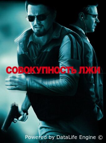 Совокупность лжи