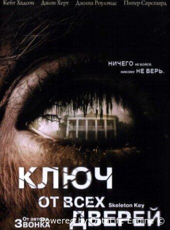 Ключ от всех дверей