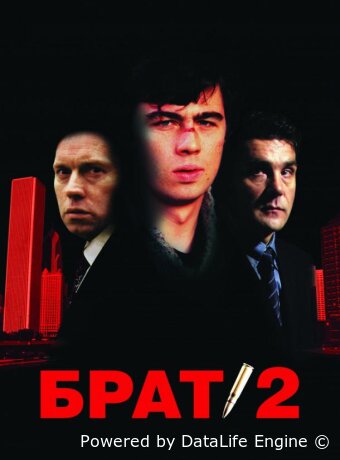 Брат 2