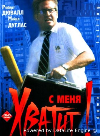 С меня хватит!