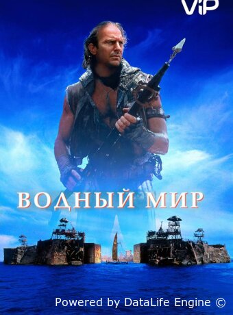 Водный мир