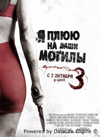 Я плюю на ваши могилы 3