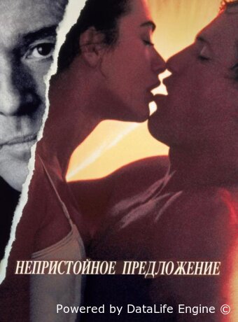 Непристойное предложение
