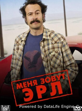 Меня зовут Эрл