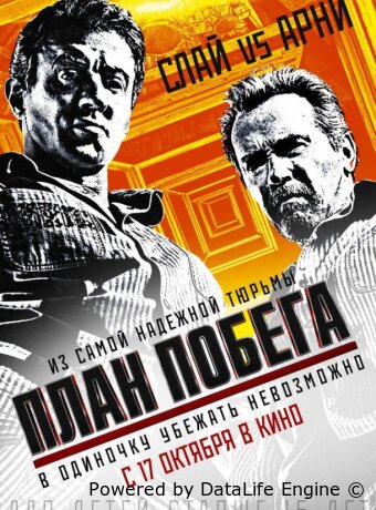 План побега