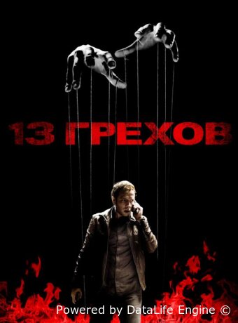 13 грехов