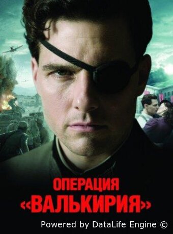 Операция «Валькирия»