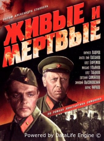 Живые и мертвые