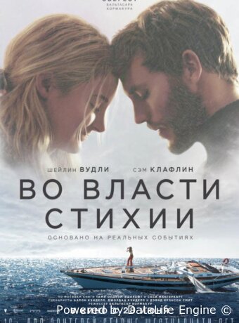 Во власти стихии