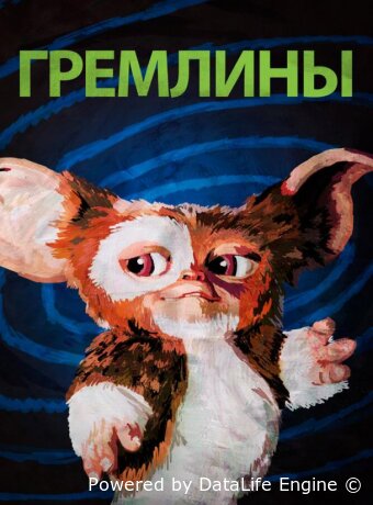 Гремлины
