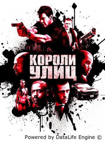 Короли улиц