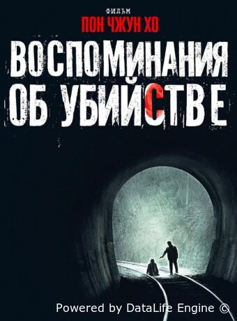 Воспоминания об убийстве