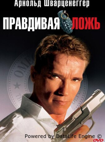 Правдивая ложь