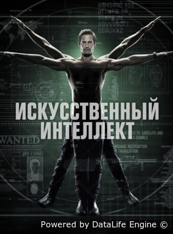 Искусственный интеллект
