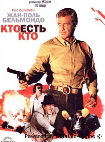 Кто есть кто?