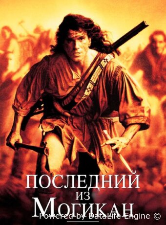 Последний из могикан
